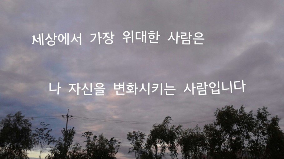 ljm1004's tweet photo. 나 자신 고마워 하고,감사하고 사랑하며 잘 가꾸면서 살자. https://t.co/8PahNBruKd