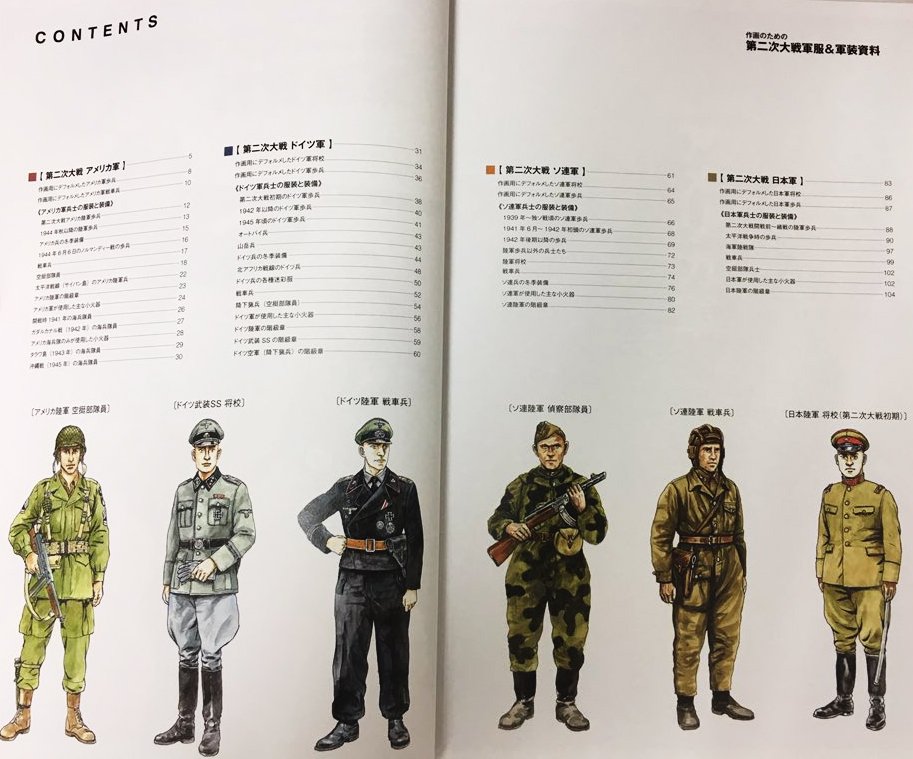 Twitter 上的 なんばさん レミック編集 作画のための第二次大戦軍服 Amp 軍装資料 の目次です 第二次大戦の主要7カ国であるアメリカ ドイツ ソ連 日本 イギリス イタリア フランス各国兵士の軍服と装備 火器などを多数のイラストと考証により徹底解説してい