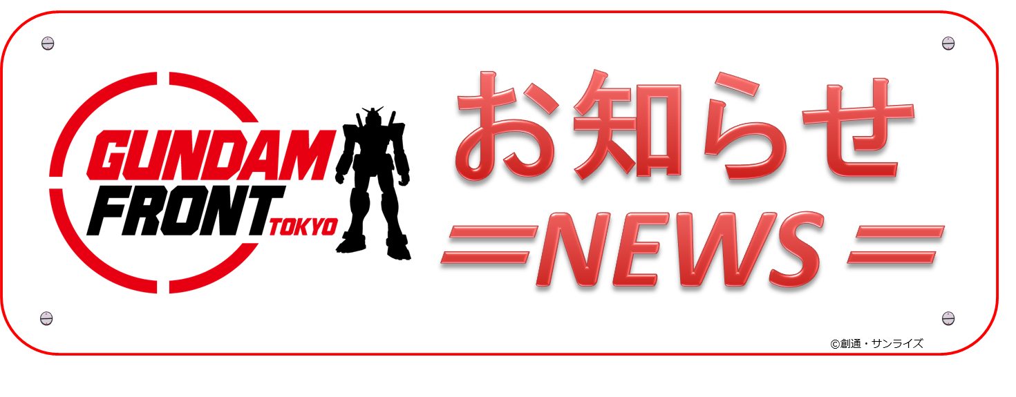 ガンダムフロント東京 Gundamfront T Twitter