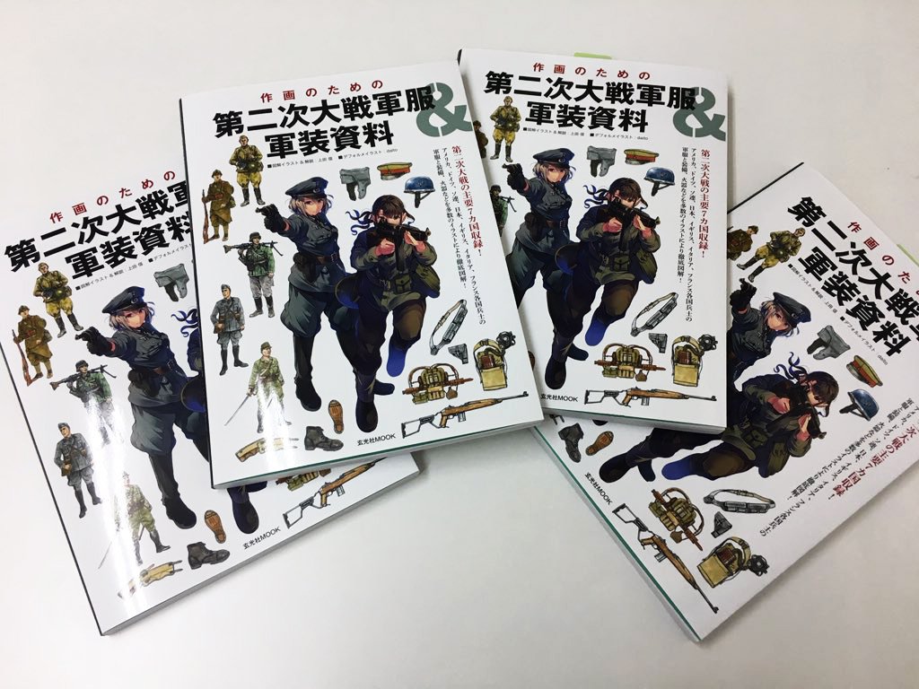 なんばさん レミック編集 告知 作画のための第二次大戦軍服 Amp 軍装資料 が3 31に発売 図解イラスト Amp 解説は ガルパンのエンドカードでも話題となった あの 上田信先生 デフォルメイラストは気鋭のイラストレーター Daito先生 でお届け