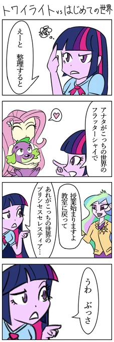 トワイライトvsはじめての世界　#MLP #マイリトルポニー 