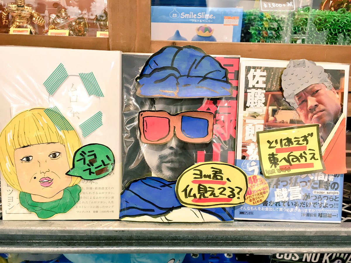 ヴィレッジヴァンガードイオン大日 A Twitter 書籍 ムロさんファン必見 ムロ本 入荷っ 書籍棚とドラクエ売場に 輪郭を描いた時点で 何故絵の上手なスタッフに描いて貰わなかったのか後悔した担当でした ムロツヨシ 勇者ヨシヒコ メレブ