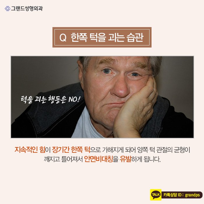 Grand_PS's tweet image. 우리가 무심코 했던 행동이지만 습관이 되어버리면 못난 얼굴을 만들 수도 있는 얼굴을 변형시키는 잘못된 습관! 예쁜 얼굴라인을 갖기 위한 얼꽝습관! 그랜드성형외과와 함께 알아보아요~^^♥ #그랜드성형외과 #얼굴찌푸리지말아요 #그랜드성형외과병원