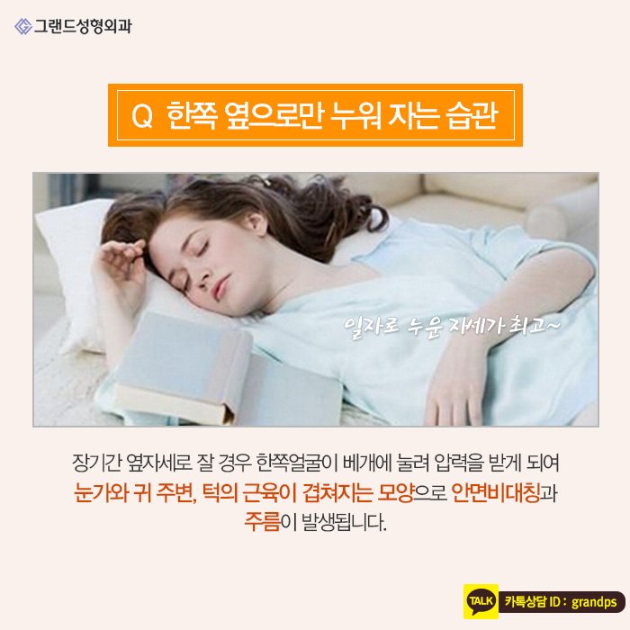 Grand_PS's tweet image. 우리가 무심코 했던 행동이지만 습관이 되어버리면 못난 얼굴을 만들 수도 있는 얼굴을 변형시키는 잘못된 습관! 예쁜 얼굴라인을 갖기 위한 얼꽝습관! 그랜드성형외과와 함께 알아보아요~^^♥ #그랜드성형외과 #얼굴찌푸리지말아요 #그랜드성형외과병원