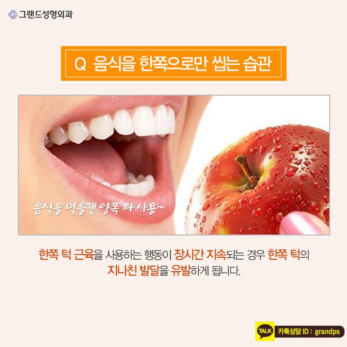 Grand_PS's tweet image. 우리가 무심코 했던 행동이지만 습관이 되어버리면 못난 얼굴을 만들 수도 있는 얼굴을 변형시키는 잘못된 습관! 예쁜 얼굴라인을 갖기 위한 얼꽝습관! 그랜드성형외과와 함께 알아보아요~^^♥ #그랜드성형외과 #얼굴찌푸리지말아요 #그랜드성형외과병원