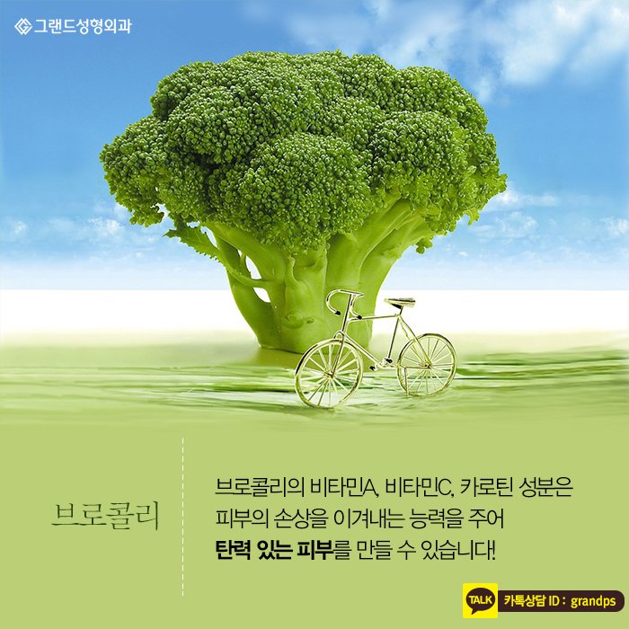 Grand_PS's tweet image. 요즘과 같은 봄이 오는 환절기는 특히 피부관리를 잘하셔야 하는데요. 다가오는 쨍짼한 여름을 위해 그랜드성형외과에서 알려드린 피부 좋아지는 음식을 섭취하셔서 피부미인으로 거듭나시길 바랍니다^^★ #그랜드성형외과 #피부관리 #beauty #뷰티