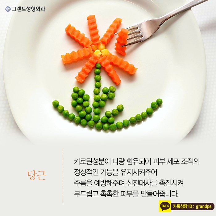 Grand_PS's tweet image. 요즘과 같은 봄이 오는 환절기는 특히 피부관리를 잘하셔야 하는데요. 다가오는 쨍짼한 여름을 위해 그랜드성형외과에서 알려드린 피부 좋아지는 음식을 섭취하셔서 피부미인으로 거듭나시길 바랍니다^^★ #그랜드성형외과 #피부관리 #beauty #뷰티