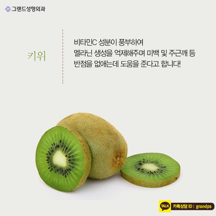 Grand_PS's tweet image. 요즘과 같은 봄이 오는 환절기는 특히 피부관리를 잘하셔야 하는데요. 다가오는 쨍짼한 여름을 위해 그랜드성형외과에서 알려드린 피부 좋아지는 음식을 섭취하셔서 피부미인으로 거듭나시길 바랍니다^^★ #그랜드성형외과 #피부관리 #beauty #뷰티