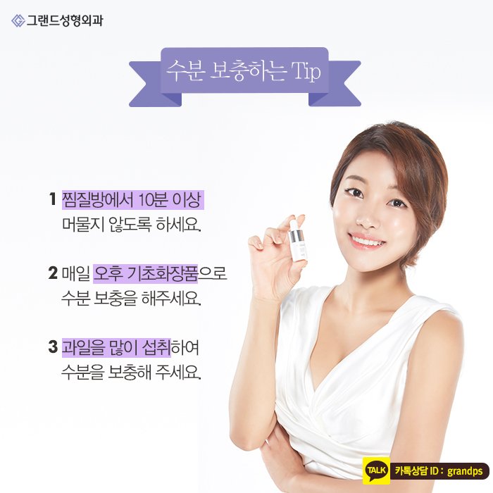 Grand_PS's tweet image. 건조한 피부를 보고 한숨이 나오시나요? 근본적인 원인은 평소 생활습관에 있다고 할 수 있는데, 조금만 관심을 가진다면 촉촉한 피부를 유지할 수 있답니다:) 그랜드성형외과에서 수분보충&amp;amp;보습케어방법에 대해 알려드립니다 #그랜드성형외과 #beauty