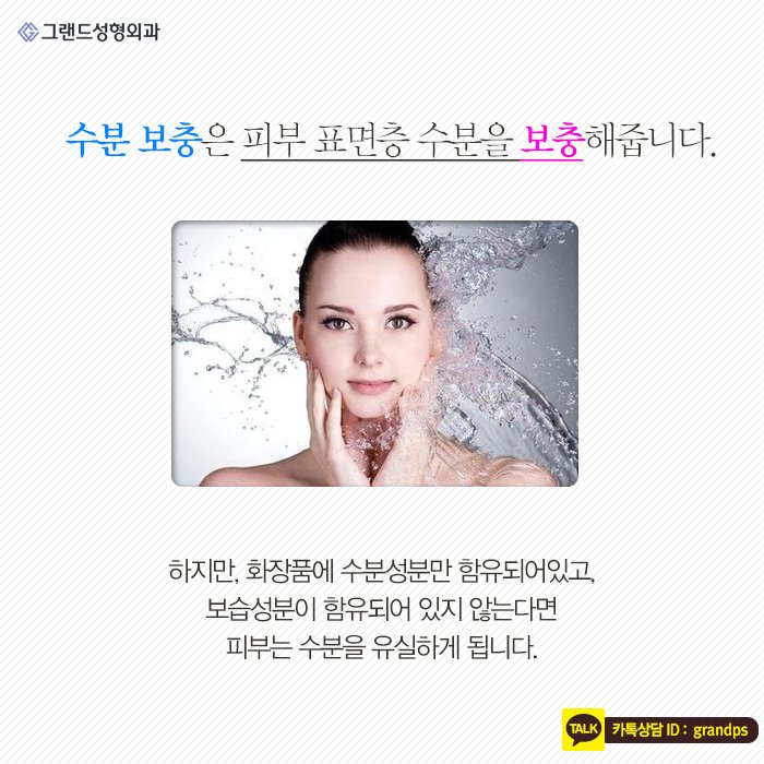 Grand_PS's tweet image. 건조한 피부를 보고 한숨이 나오시나요? 근본적인 원인은 평소 생활습관에 있다고 할 수 있는데, 조금만 관심을 가진다면 촉촉한 피부를 유지할 수 있답니다:) 그랜드성형외과에서 수분보충&amp;amp;보습케어방법에 대해 알려드립니다 #그랜드성형외과 #beauty