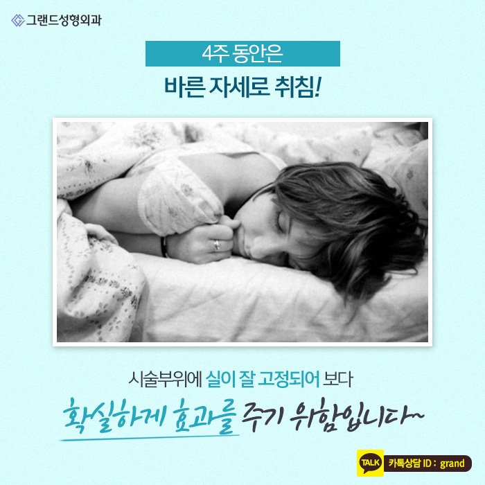 Grand_PS's tweet image. 주름이나 탄력을 개선하는 시술로 많은 분들께 인기를 얻고 있는 실리프팅! 실리프팅 효과를 톡톡히 보기 위해서는 그랜드성형외과에서 알려드리는 실리프팅 시술 후 주의사항을 잘 지켜주셔야 합니다:) #그랜드성형외과 #실리프팅 #뷰티 #beautytips