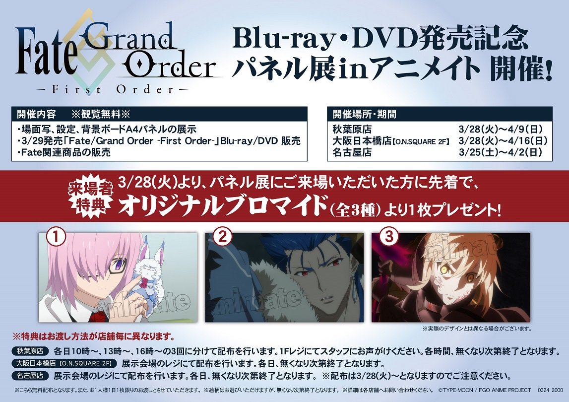 アニメイト名古屋 パネル展情報 Fate Grand Order First Order Dvd発売記念パネル展絶賛開催中ナゴ こちらの完全生産限定版をアニメイトでお買い上げ頂きますと オリジナル特典としてアニメ描き下ろしa3タペストリーをお渡しですナゴー Fate アニメイト名古屋 パネル展情報 Fate Grand Order First Order Dvd発売記念パネル展絶賛開催中ナゴ こちらの完全生産限定版をアニメイトでお買い上げ頂きますと オリジナル特典としてアニメ描き下ろしa3タペストリーをお渡しですナゴー Fate