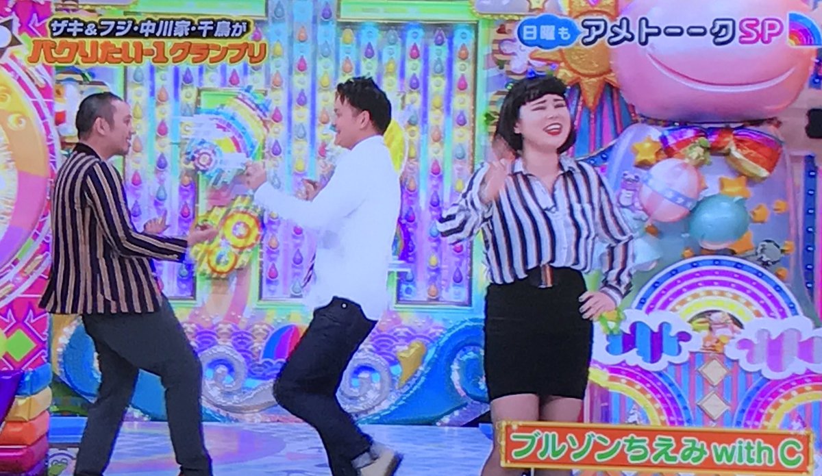 むちお Sur Twitter 録画しておいたアメトーークｓｐ パクりたい 1グランプリ 観てるけど 面白いなぁ 笑笑 ブルゾンちえみwithc面白すぎる 笑 アメトーーク パクりたい1グランプリ ブルゾンちえみwithb ブルゾンちえみwithc ブルゾンちえみ ブリリアン 千鳥