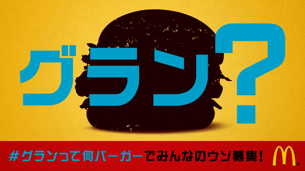 マクドナルド エイプリルフール のウソを今年も大募集 謎に包まれた新レギュラー グラン 果たしてどんなバーガーなのでしょうか エイプリルフール募集 グランって何バーガー