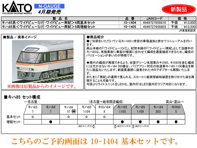KATO キハ85系 ワイドビューひだ・南紀 Nゲージ10-1404 KATO 10-1404 キハ85系 ( ワイドビューひだ ・ ワイドビュー南紀 ) 4両