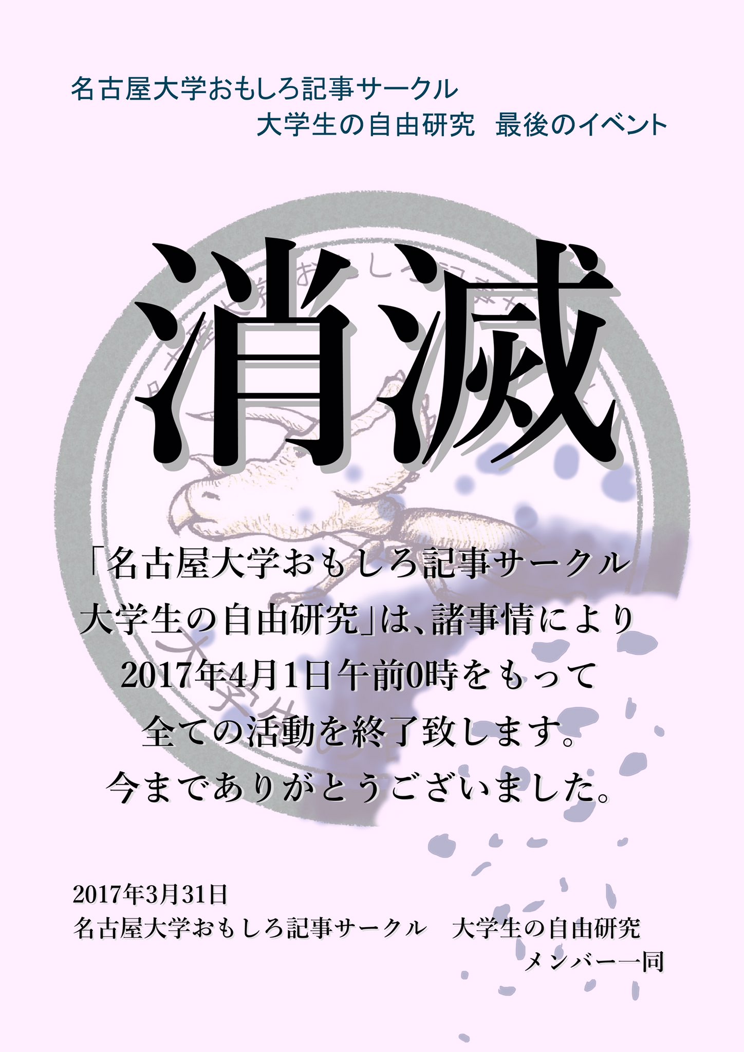 大学生の自由研究 このたび 当サークル 名古屋大学おもしろ記事サークル 大学生の自由研究 は活動を終了することになりました 最後のイベントは 消滅 です 2年間という短い期間ではありましたが ご愛顧 ご応援をいただき 本当にありがとうご 大学生の自由研究 このたび 当サークル 名古屋大学おもしろ記事サークル 大学生の自由研究 は活動を終了することになりました 最後のイベントは 消滅 です 2年間という短い期間ではありましたが ご愛顧 ご応援をいただき 本当にありがとうご