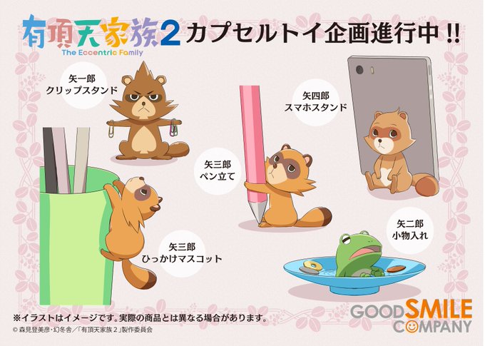 面白きことは良きことなり キュートな下鴨四兄弟勢揃い 有頂天家族2 カプセルトイ をご紹介 カホタンブログ フィギュアメーカー グッドスマイルカンパニー勤務