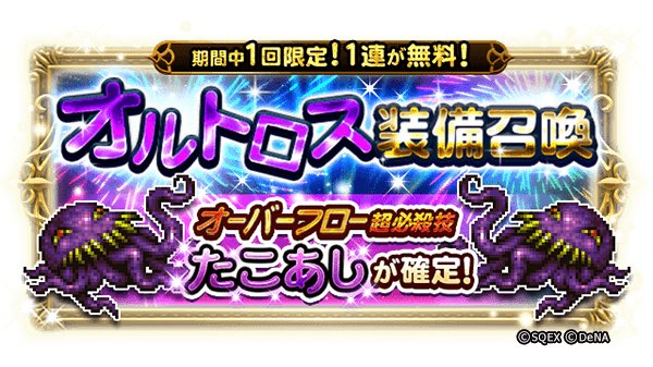 Ffレコードキーパー運営担当 さらに 明日15 00からは 1回限定無料で引ける オルトロス装備召喚 が開催予定です オルトロスが残していった オーバーフロー超必殺技付き装備 たこあし Vi が確定です お楽しみに Ff Rk