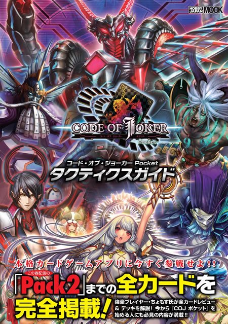 カードゲーマー編集部 本日発売 Pack2を含めた全カードを ちょもす 八十岡翔太が点数評価 コード オブ ジョーカー Pocket タクティクスガイド 本日発売です もちろんデッキ情報もたっぷり掲載してますよ Cojポケット T Co