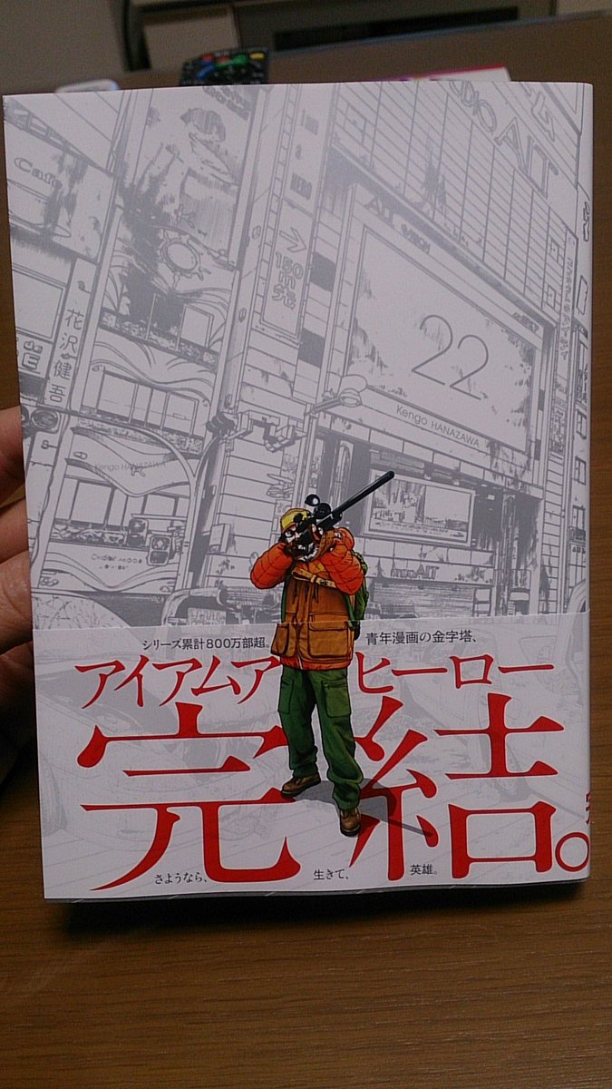 よんく 3月買った漫画 アイアムアヒーロー 22 完結