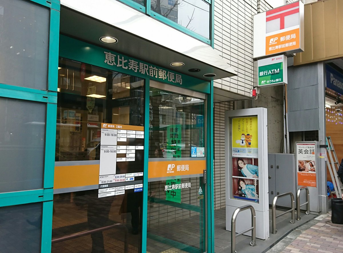 たろうっちょ 61 本日の12局目 恵比寿駅前郵便局 012 東京都渋谷区 通算第692局 旅行貯金