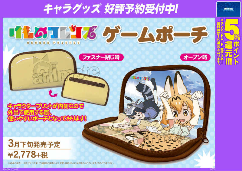 電話予約受付中 アニメイト秋葉原本館 Auf Twitter すごーい けものフレンズ より ゲームポーチ が発売予定だおー キャラクタープリントが内側でかわいいー 好評予約受付中 電話予約可 けものフレンズ