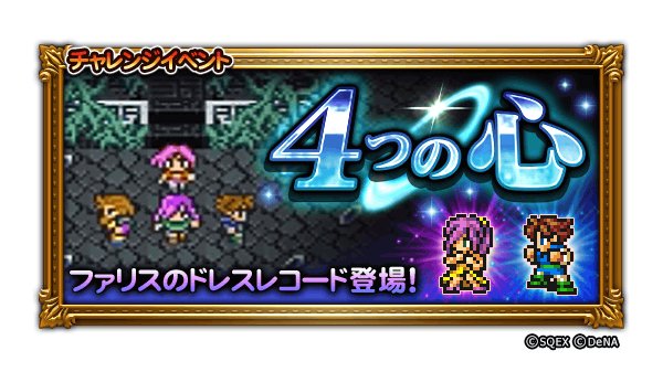 Ffレコードキーパー運営担当 明日14 59まで Ffvイベント 4つの心 は明日までの開催となっています 凶 ダンジョンをクリアして 記憶結晶 の原石や 5アクセサリ バッツのベルト V を手に入れましょう Ff Rk Ffレコードキーパー運営担当 明日14 59まで Ffvイベント 4つの心 は明日までの開催となっています 凶 ダンジョンをクリアして 記憶結晶 の原石や 5アクセサリ バッツのベルト V を手に入れましょう Ff Rk