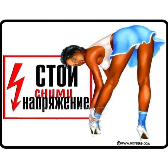 Плакат сними напряжение. Плакат стой сними напряжение. Прикольные таблички электрика. Плакат электрика прикольные. Сними картинку. Плакат сними напряжение. Плакат стой сними напряжение. Прикольные таблички электрика. Плакат электрика прикольные.