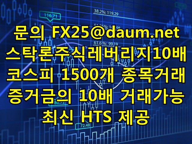 ▶HTS신청 FX25@daum.net◀
대여계좌 주식자금대출 계좌대여 옵션거래 해외선물 추천주 #선물옵션대여 #레버리지10배 #선물대여계좌#선물대여 #선물매매 #옵션수수료 #증권정보 #슈퍼선도주 #무료추천주 #국내옵션