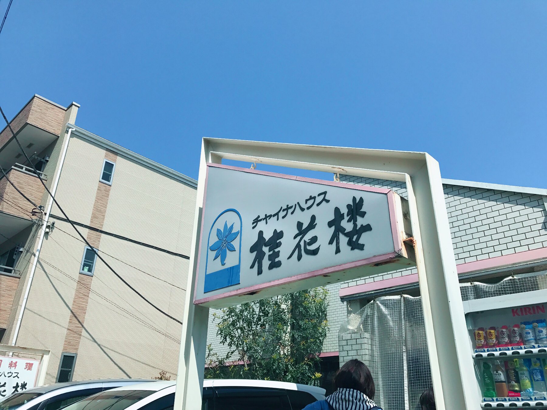 ルーナ 嵐友達と相葉ちゃんの実家 桂花楼行ってきました 混んでたから相席okしたらまさかの円卓でなかなかシュールでしたw 相葉ちゃんのお母さんスタイルよくてほんとに美人だった 似てる そしてキリン推しがすごかったよ 相葉雅紀 実家 桂花 ルーナ 嵐友達と相葉ちゃんの実家 桂花楼行ってきました 混んでたから相席okしたらまさかの円卓でなかなかシュールでしたw 相葉ちゃんのお母さんスタイルよくてほんとに美人だった 似てる そしてキリン推しがすごかったよ 相葉雅紀 実家 桂花