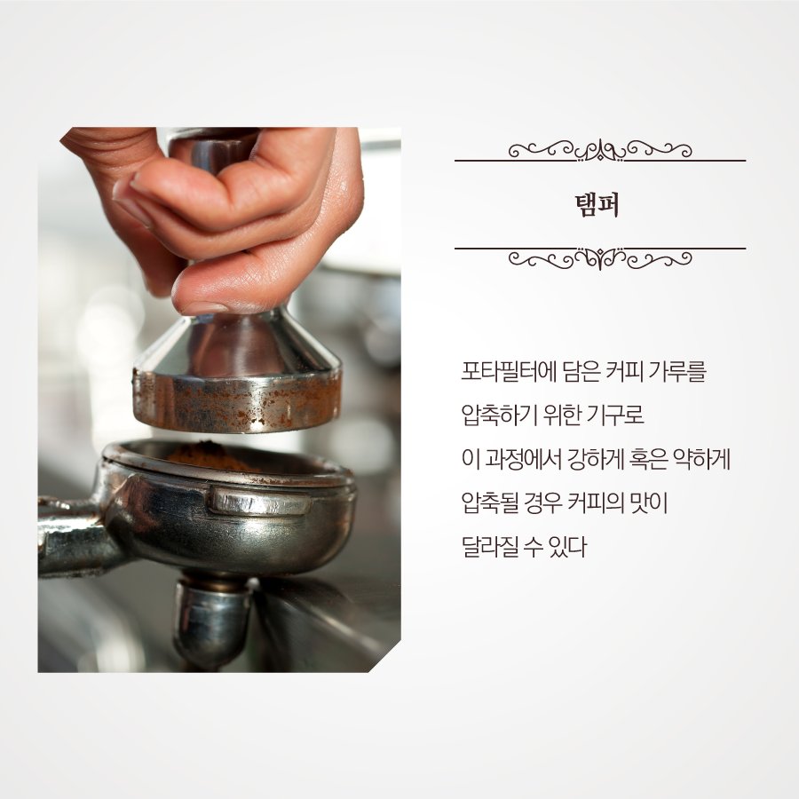 #그라인더 로 원두를 갈아내고, #포타필터 에 원두를 담아 #탬퍼 로 탬핑 후 #에스프레소머신 으로 추출하는 향이 깊은 #에스프레소 한 잔, 다양한 커피 도구를 자세히 알아보세요. ▶goo.gl/bjOMJI #프렌치카페 #남양유업