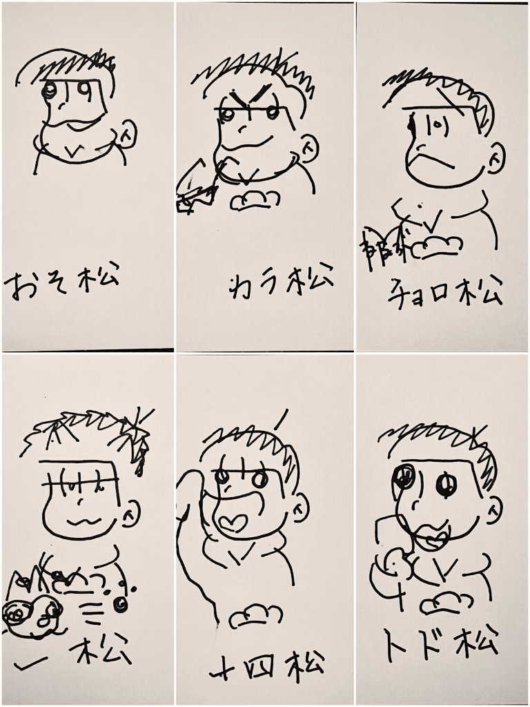 ②見ないで描く松野家 (再)
2回目だし、二人とも上達してるのでは!?と意気込んで描いた結果。兄松たちwww推しの四男からマシになる魔法💫 ダヨーンとあつし君は初めて描きました、1軍のパワーを見せつけられた!
第5回 #お茶ラジオ 