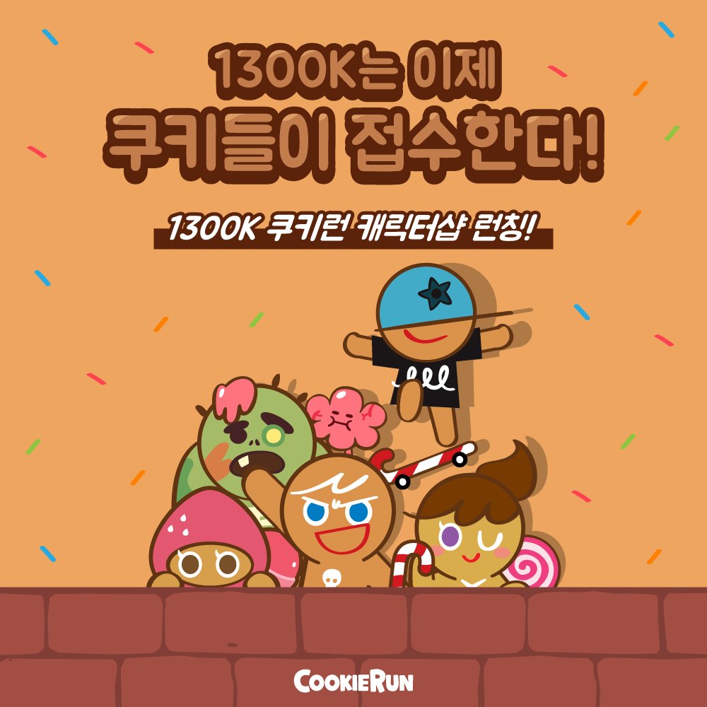cookierunworld's tweet photo. 1300K에 쿠키런 캐릭터샵이 오픈되었어요!
오픈기념 쿠션1+1이벤트도 진행중이고, 신상 핸드폰케이스도 출시되었으니 놓치지 마세요!^^ 
바로가기!😘👉https://t.co/c2jnqI6u6J https://t.co/EnpGg1uFtv