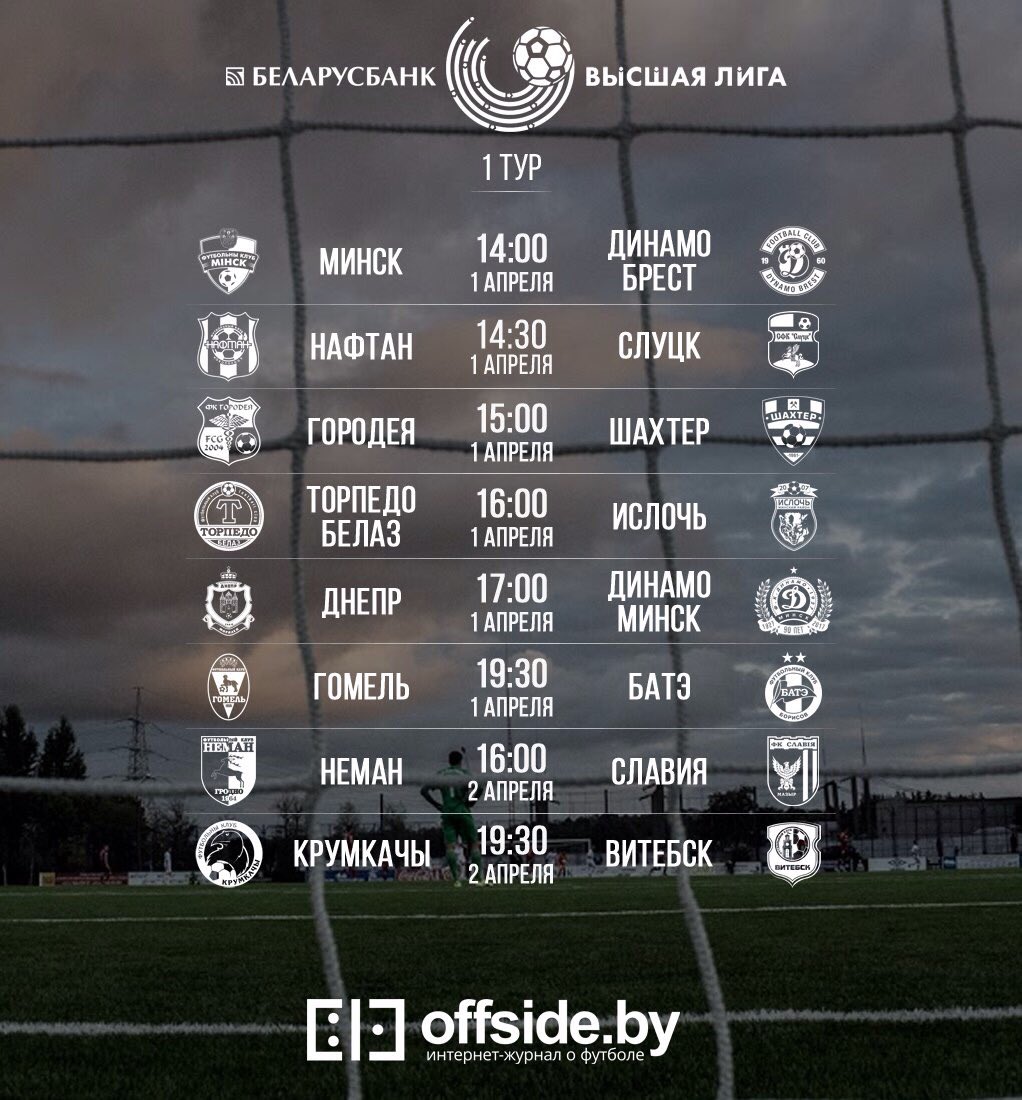 offsideby's tweet image. 📌Уже завтра!
Высшая лига 2017🇧🇾⚽. 1 тур. Расписание матчей.