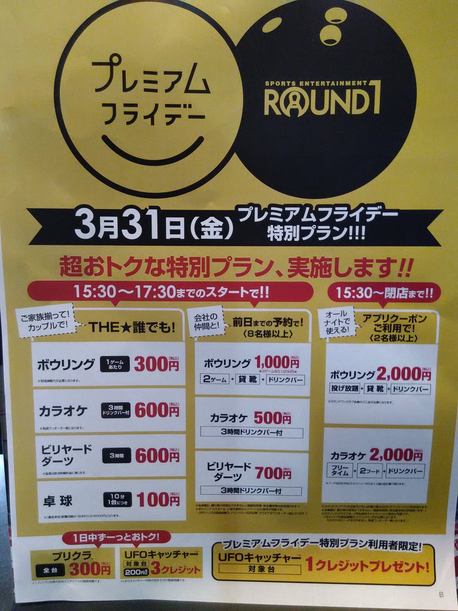 ラウンドワン下関店 キャンペーン情報 プレミアムフライデー開催中 アプリに登録済のお客様には プレミアムフライデークーポンが配信されていますよ アミューズでは閉店までプリクラやufoキャッチャー対象台がお得に遊べます 仕事終わりはラウンドワン