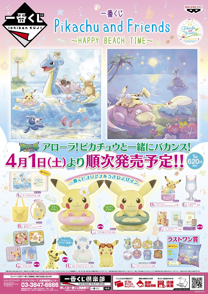 Uzivatel セガワールドトレッサ横浜 公式 Na Twitteru 明日4 1 より 一番くじ Pikachu And Friends Happy Beach Time 発売です パステルカラーなビーチピカチュウとっても可愛いですよ 一番くじ ピカチュウ ポケモン トレッサ横浜
