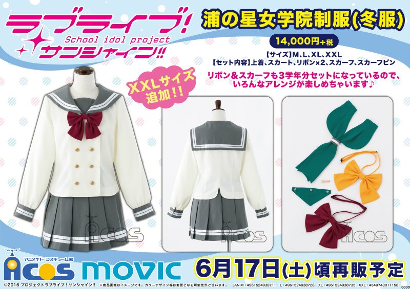 その他 ラブライブサンシャイン 浦の星女学院制服 冬服 Xl