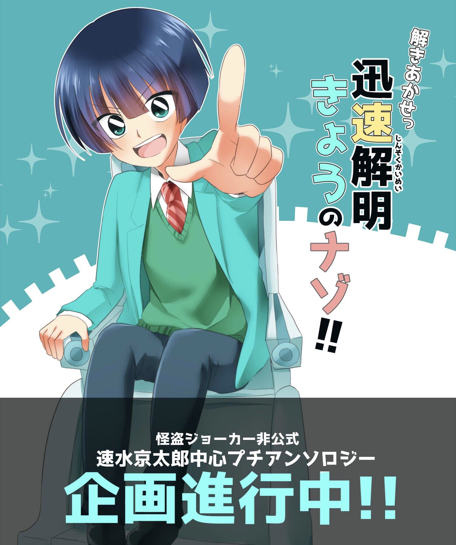 速 水 京 太 郎プチアンソロジー On Twitter 本日より2017年9月10日 Good Comic City 24内開催 ミラクルスティール6 にて 速水京太郎プチアンソロジー タイトルロゴ仮 の企画が立ち上がりました 今後お知らせはこちらのアカウントより行って参ります Https T