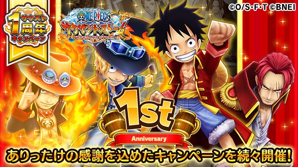 Uzivatel One Piece サウザンドストーム Na Twitteru 1周年特設サイトオープン おかげさまでサウスト は間もなくサービス開始から1周年 皆様へ感謝を込めたキャンペーンを続々開催予定です 詳細は特設サイトへ T Co Ivlbrl8fyi サウスト