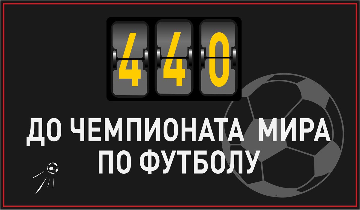 До чемпионата мира по футболу в России осталось 440 дней! 
 
#РоссияЖдет