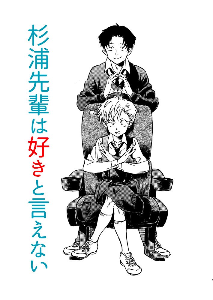 4/10発売のヤングキング9号に『杉浦先輩は好きと言えない』載ります。ありがたい。読みたい人本屋で買うておくれ。ちょこっと手直しと、できてなかったトーン貼った。
今売ってるヤンキンに予告載っとります 