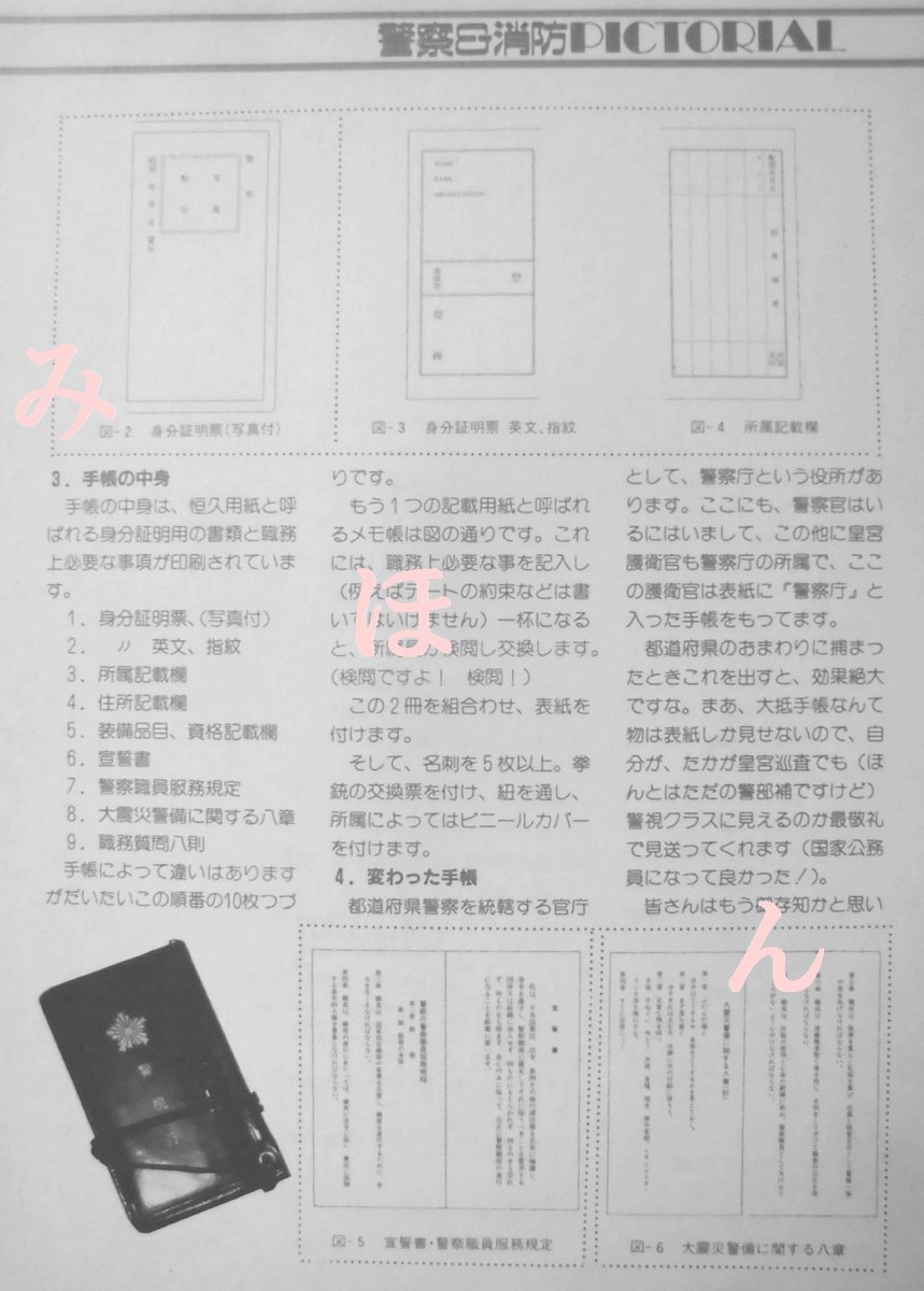 警察ちょっとメモ・・・ある警察本部の警察手帳の中身・・・30年ほど