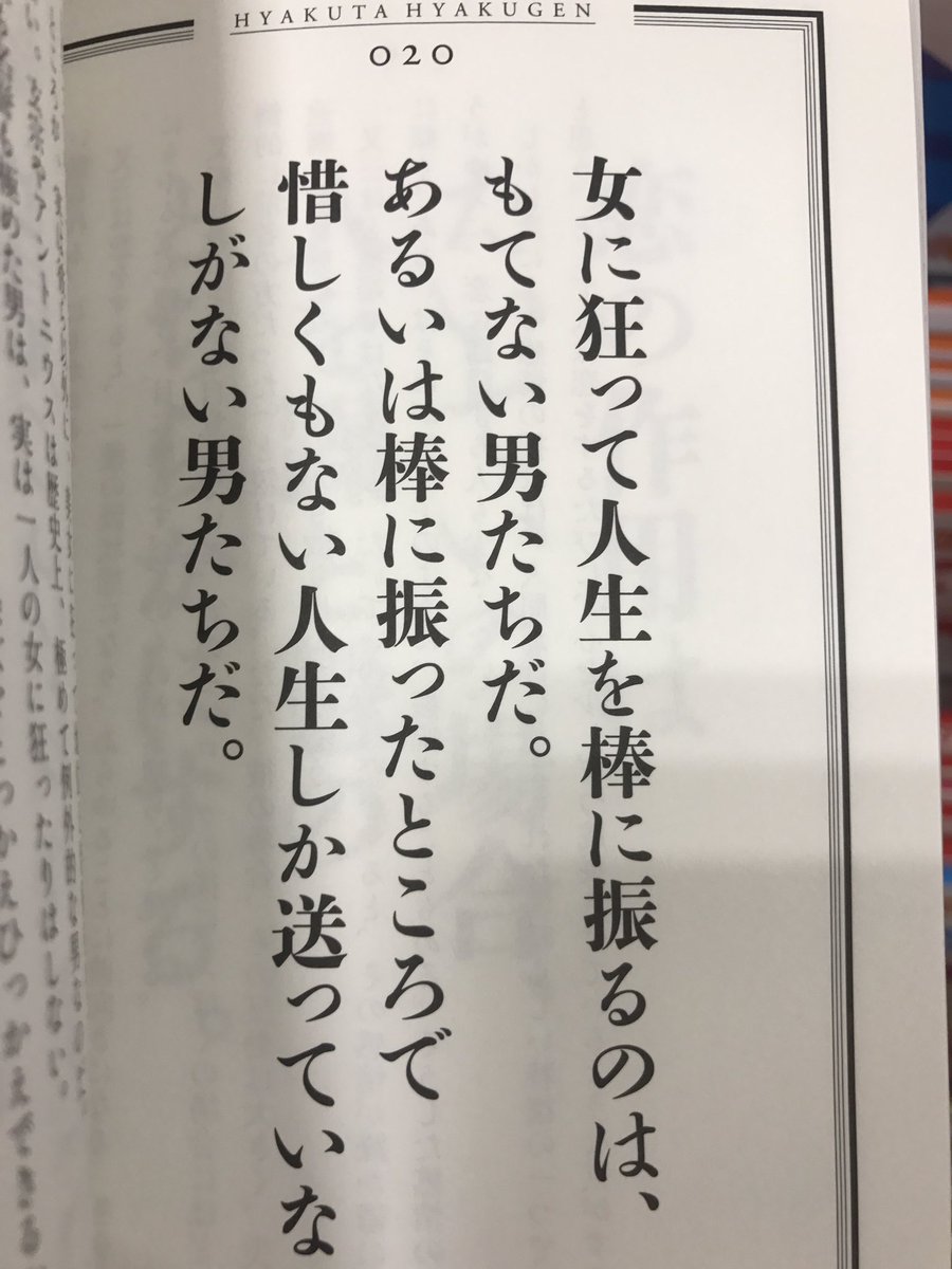 Yuki No Twitter 百田百言 自分の小説から 名言 を集めてきたものらしいけど これが名言だなんて鼻から牛乳 どうせ 洗えば使える 泥名言 あたりをパクったんだろうけど サイバラさんみたいに覚悟決めてすべて晒して生きてる人と百田尚樹みたいなプライド