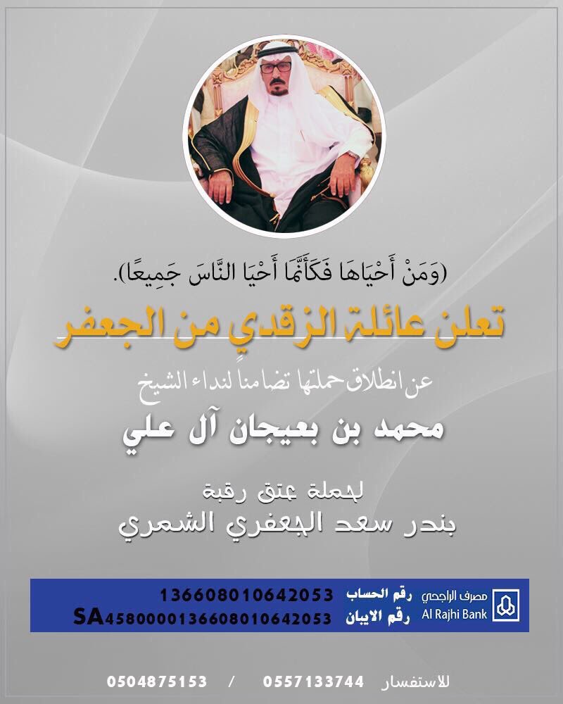 3ksh00118's tweet photo. تلبية لنداء الشيخ محمد بن بعيجان ال علي تعلن عائلة الزقدي عن بدء حملة عتق رقبة بندر سعد الشمري
#حمله_سجين_حفرالباطن #عزوتي_شمر_بندر_لاتخلونه https://t.co/m5tsGM1SNb