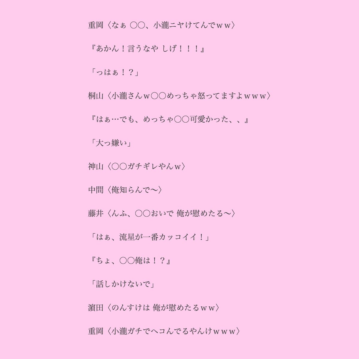 
"小瀧"

（小ネタ）


#ジャニストで妄想 
#ジャニーズWESTで妄想 
#あなたもメンバー