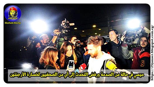 ميسي في حالة من الصدمة ورفض التحدث إلى أي من الصحفيين لخسارة الأرجنتين