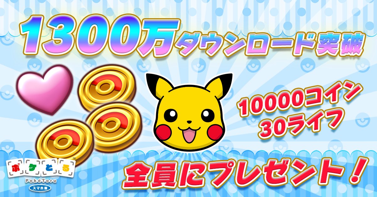 ポケモン公式ツイッター ポケとる スマホ版 1 300万ダウンロード達成 感謝の気持ちをこめて みんなに10 000コイン 30ライフをプレゼント中 T Co Wmko696dya ポケとる