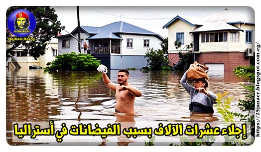 إجلاء عشرات الآلاف بسبب الفيضانات في أستراليا