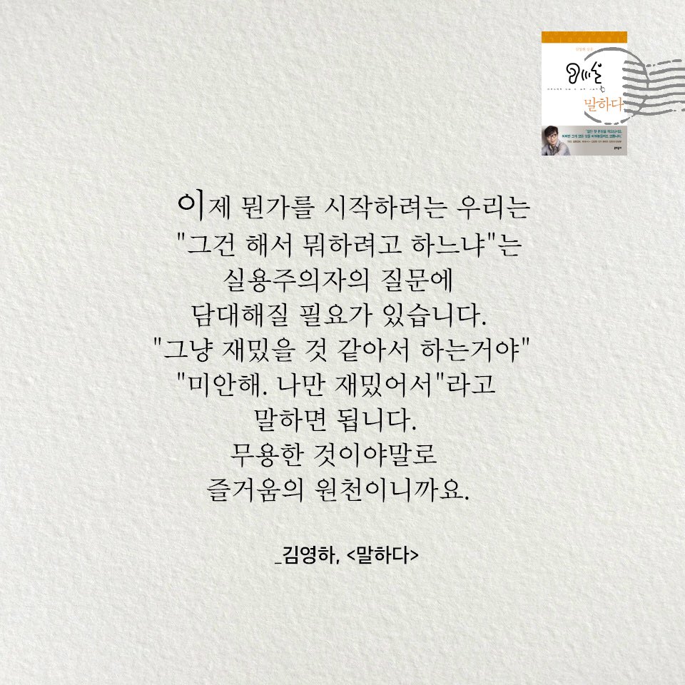 munhakdongne's tweet image. &quot;그건 해서 뭐하려고 하느냐&quot;는 실용주의자의 질문에 담대해질 필요가 있습니다. 

&quot;그냥 재밌을 것 같아서 하는 거야&quot; 
&quot;미안해 나만 재밌어서&quot;라고 말하면 됩니다. #김영하 #말하다 #문학동네
