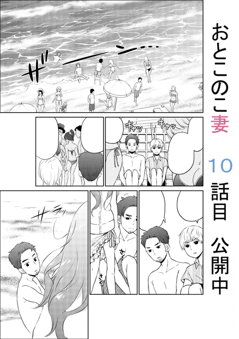 今日最後の宣伝。水着です。「おとこのこ妻」10話目更新しました。
https://t.co/gMGcJebiYG 